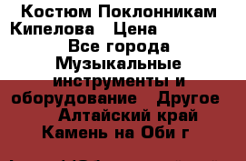 Костюм Поклонникам Кипелова › Цена ­ 10 000 - Все города Музыкальные инструменты и оборудование » Другое   . Алтайский край,Камень-на-Оби г.